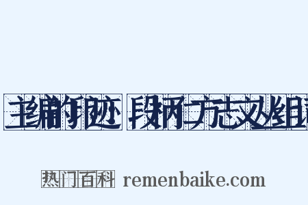 主编的印迹：段柄仁方志文丛组词是什么意思的图片